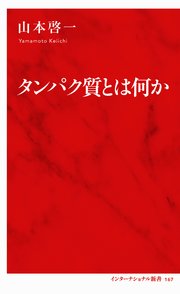 タンパク質とは何か（インターナショナル新書）