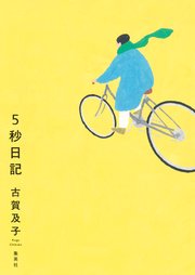 ５秒日記