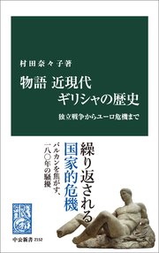 物語　近現代ギリシャの歴史　独立戦争からユーロ危機まで