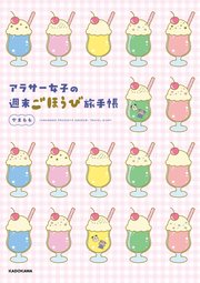 アラサー女子の週末ごほうび旅手帳