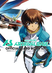 機動戦士ガンダムアーセナルベース オフィシャルカードブック