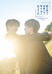 「修学旅行で仲良くないグループに入りました」ドラマ公式ビジュアルブック