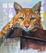 猫と暮らす、描く。　見て、感じて、描く水彩レッスン