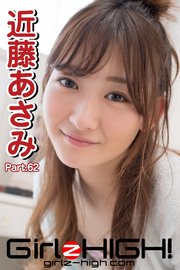 Girlz-high！（ガールズ・ハイ！）　近藤あさみ　Part.62