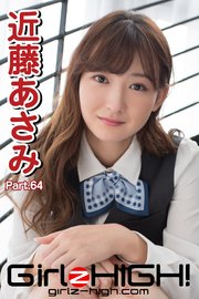 Girlz-high！（ガールズ・ハイ！）　近藤あさみ　Part.64