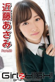 Girlz-high！（ガールズ・ハイ！）　近藤あさみ　Part.69
