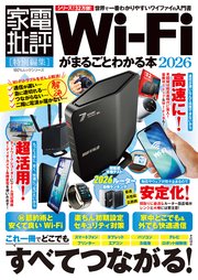 100％ムックシリーズ　Wi-Fiがまるごとわかる本 2026