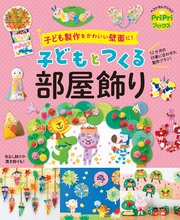 子ども製作をかわいい壁面に！ 子どもとつくる部屋飾り