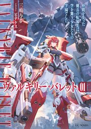 ヴァルキリー・バレット 1 仲間を失った傭兵の転属先は、空を舞う少女たちの学園でした【電子限定おまけ付き】