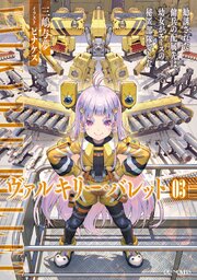 ヴァルキリー・バレット 3巻