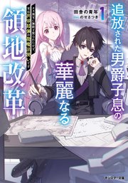 追放された男爵子息の華麗なる領地改革 ～クズ親父に無能と罵られたけど、実は世界最強の龍魔法使いです～（ノベル）