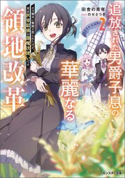 追放された男爵子息の華麗なる領地改革 ～クズ親父に無能と罵られたけど、実は世界最強の龍魔法使いです～（ノベル） 2巻