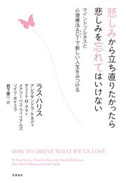 悲しみから立ち直りたかったら悲しみを忘れてはいけない　――マインドフルネスと心理療法ＡＣＴで新しい人生をみつける