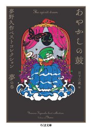 あやかしの鼓　――夢野久作ベストコレクション　夢の巻