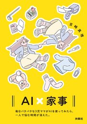 AI×家事　毎日バタバタな3児ママがAIを使ってみたら、一人で悩む時間が消えた。