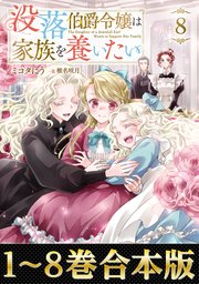 【合本版1-8巻】没落伯爵令嬢は家族を養いたい