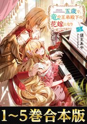 【合本版1-5巻】五歳で、竜の王弟殿下の花嫁になりました