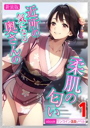 [新装版]近所の気になる奥さんの柔肌の匂い　1