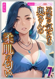 [新装版]近所の気になる奥さんの柔肌の匂い　7