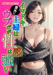 イマドキ主婦は意外にウブだが性感は強い