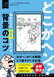 どこがヘン？ 知るだけで劇的に変わる背景のコツ