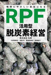 地球にやさしい会社になる　「RPF活用型」脱炭素経営
