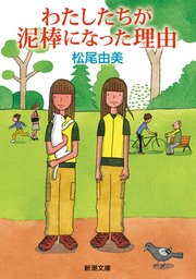わたしたちが泥棒になった理由（新潮文庫）