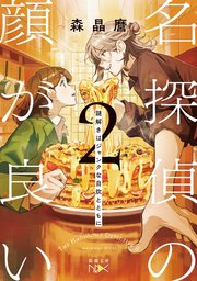 名探偵の顔が良い２―謎解きはジャンクな自炊とともに―（新潮文庫nex）