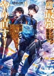 【やり直し】最強ダンジョン配信者！ 突然10年前の世界に戻ったので全てをやり直す！