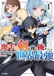 幾千の剣を操る俺が世界最強