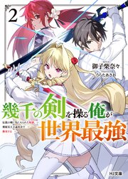幾千の剣を操る俺が世界最強 2巻