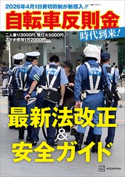 ２０２６年４月１日青切符制が新導入！！　　自転車反則金時代到来！最新法改正＆安全ガイド