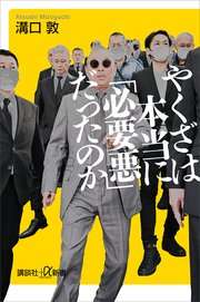 やくざは本当に「必要悪」だったのか