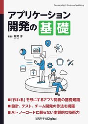 アプリケーション開発の基礎