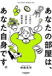 あなたの部屋は、あなた自身です。