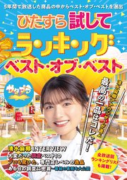 ひたすら試してランキング　ベスト・オブ・ベスト