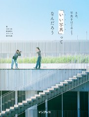 さあ、写真をはじめよう 「いい写真」ってなんだろう