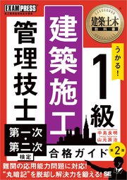 建築土木教科書 1級建築施工管理技士 第一次・第二次検定 合格ガイド 第2版