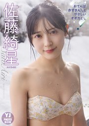 【デジタル限定 YJ PHOTO BOOK】佐藤綺星(AKB48)アザーカット集「おてんば赤ずきんちゃんとやさしいオオカミくん」