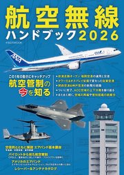 航空無線ハンドブック2026