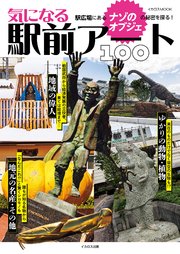 気になる駅前アート100