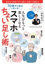 70歳から毎日いきいき！人生がもっと楽しくなるスマホちょい足し術