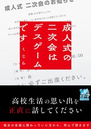 成人式の二次会はデスゲームです