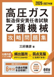 2026-2027年版　高圧ガス製造保安責任者試験　乙種機械　攻略問題集