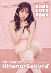 桜ひなの（いぎなり東北産）「BOMB CUTE BOMB」 BRODYデジタル写真集