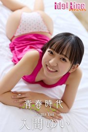 入間ゆい「青春時代 」133P