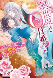 異世界で０日婚？　人気作家は予想外の絶倫でしたが、概ね幸せです。