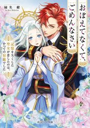 おぼえてなくて、ごめんなさい