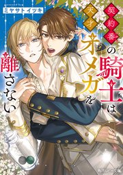 契約番の騎士は天才オメガを離さない