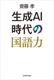 生成AI時代の国語力
